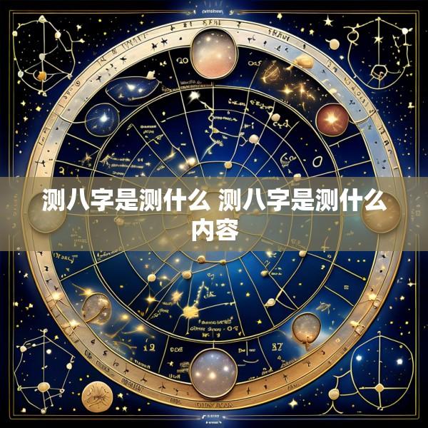 测八字是测什么 测八字是测什么内容