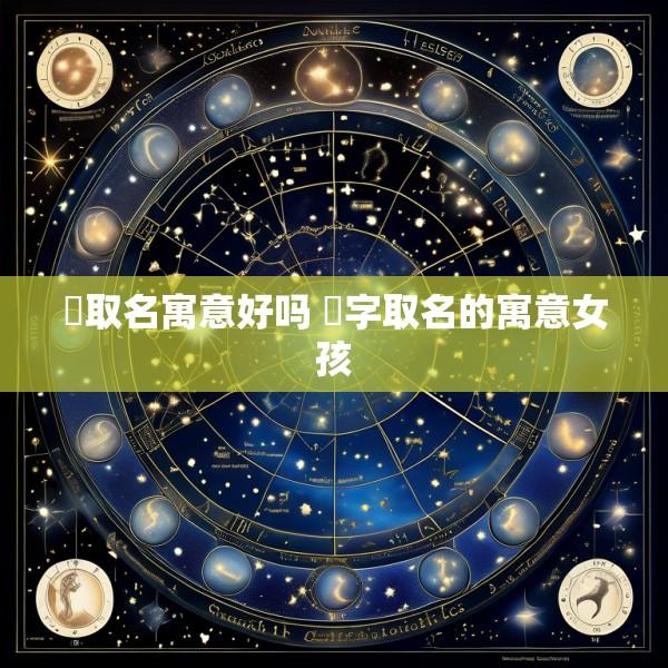 玹取名寓意好吗 玹字取名的寓意女孩