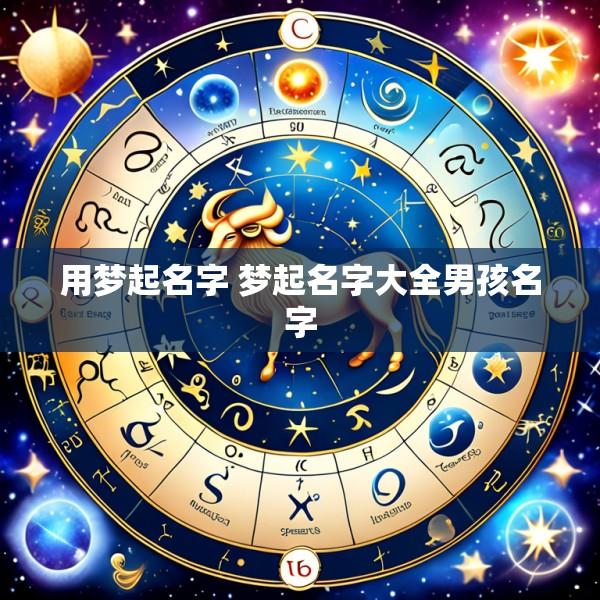 用梦起名字 梦起名字大全男孩名字