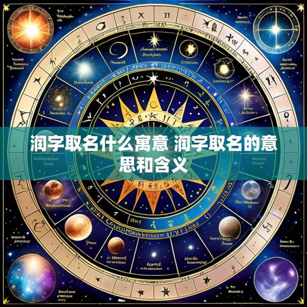 润字取名什么寓意 润字取名的意思和含义