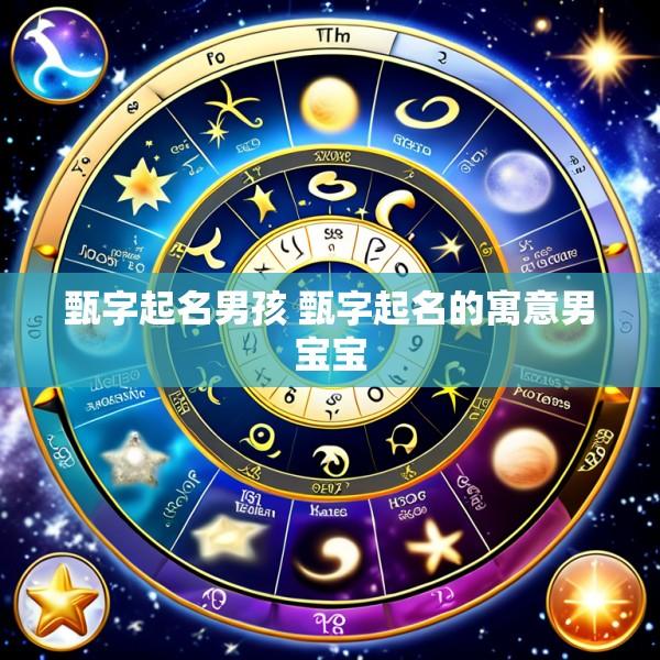 甄字起名男孩 甄字起名的寓意男宝宝