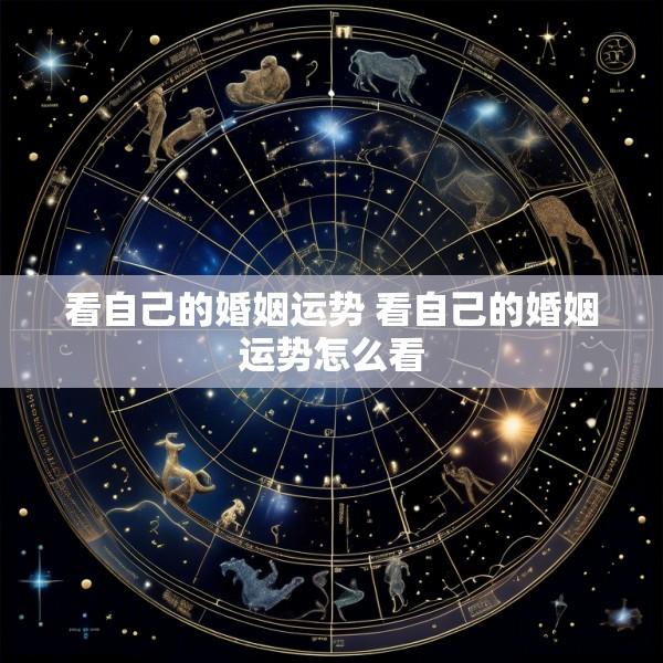 看自己的婚姻运势 看自己的婚姻运势怎么看