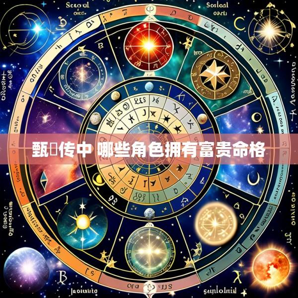 甄嬛传中 哪些角色拥有富贵命格