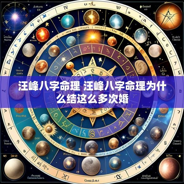 汪峰八字命理 汪峰八字命理为什么结这么多次婚