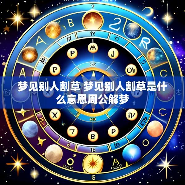 梦见别人割草 梦见别人割草是什么意思周公解梦