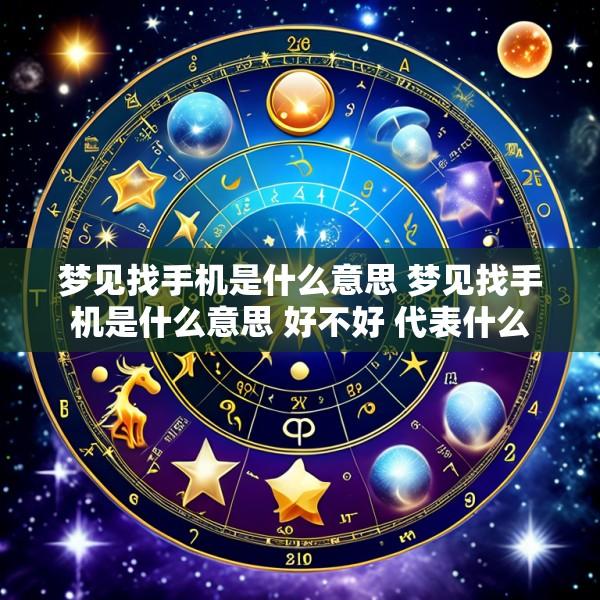 梦见找手机是什么意思 梦见找手机是什么意思 好不好 代表什么