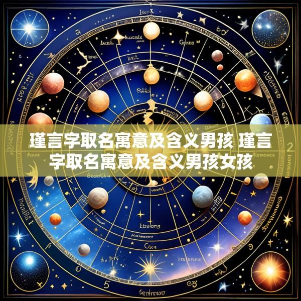 瑾言字取名寓意及含义男孩 瑾言字取名寓意及含义男孩女孩