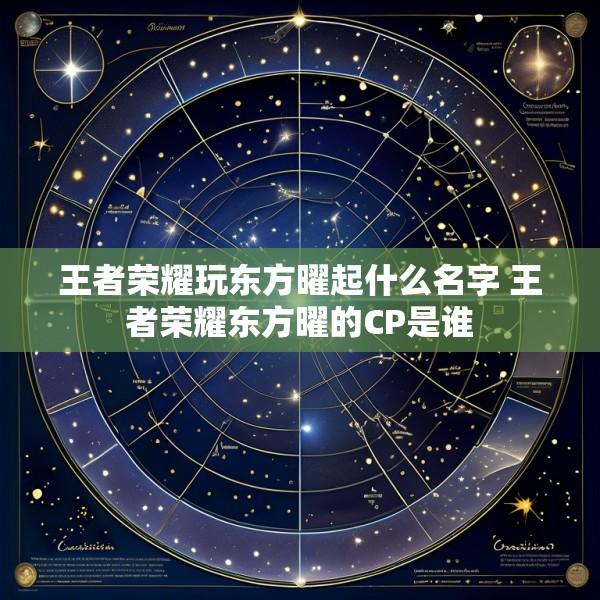 王者荣耀玩东方曜起什么名字 王者荣耀东方曜的CP是谁