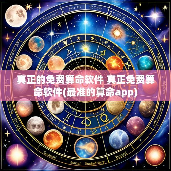 真正的免费算命软件 真正免费算命软件(最准的算命app)