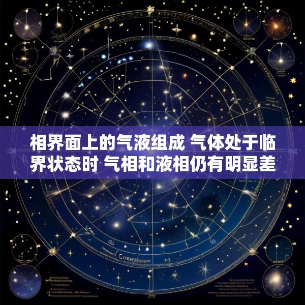 相界面上的气液组成 气体处于临界状态时 气相和液相仍有明显差别