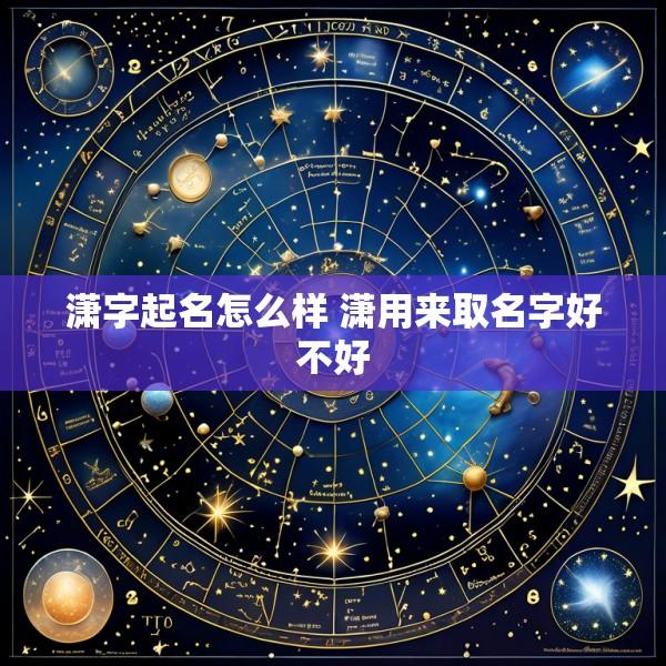 潇字起名怎么样 潇用来取名字好不好
