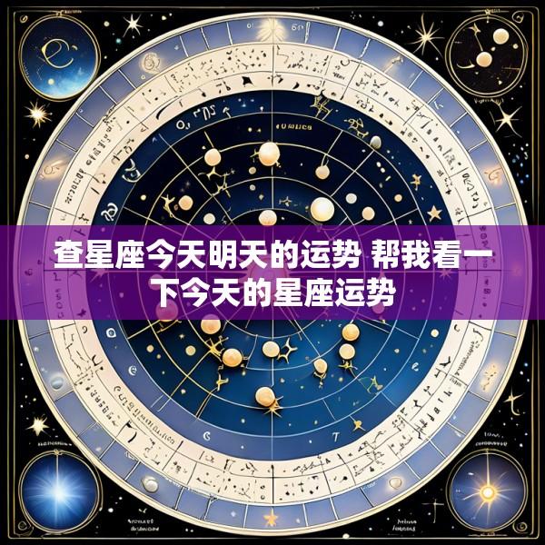 查星座今天明天的运势 帮我看一下今天的星座运势