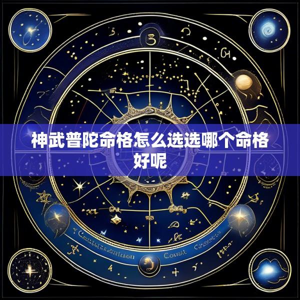 神武普陀命格怎么选选哪个命格好呢