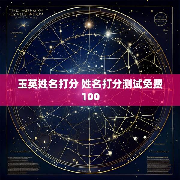玉英姓名打分 姓名打分测试免费100