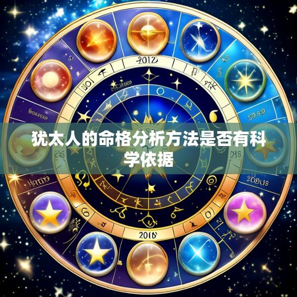 犹太人的命格分析方法是否有科学依据