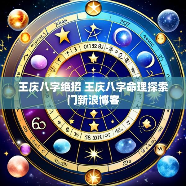 王庆八字绝招 王庆八字命理探索门新浪博客