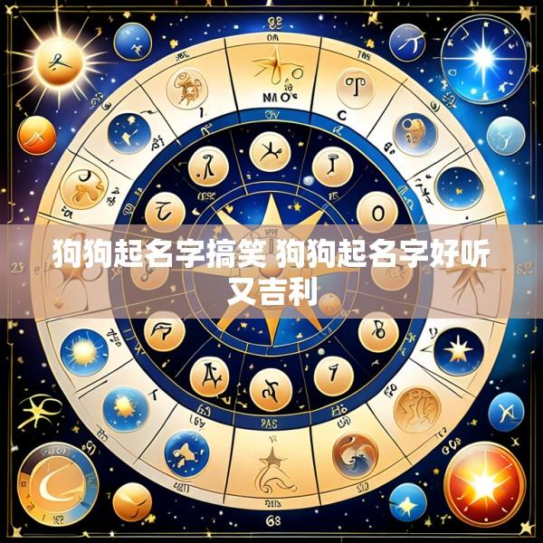 狗狗起名字搞笑 狗狗起名字好听又吉利