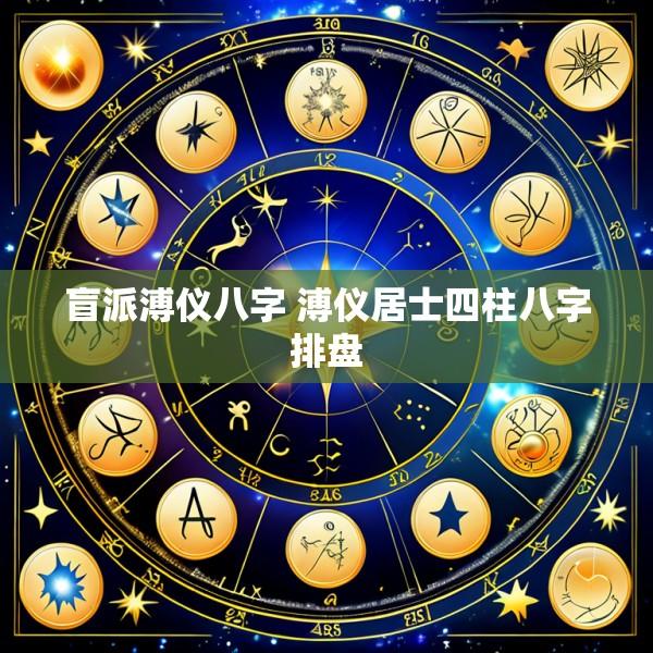 盲派溥仪八字 溥仪居士四柱八字排盘