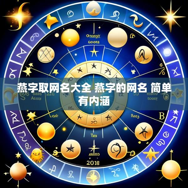 燕字取网名大全 燕字的网名 简单有内涵