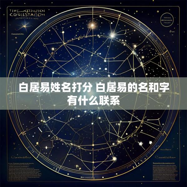 白居易姓名打分 白居易的名和字有什么联系