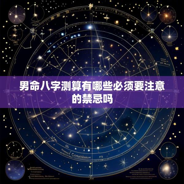 男命八字测算有哪些必须要注意的禁忌吗