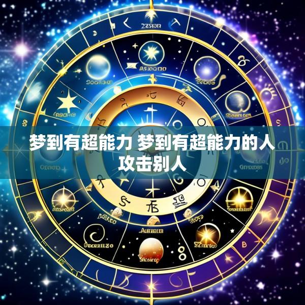 梦到有超能力 梦到有超能力的人攻击别人