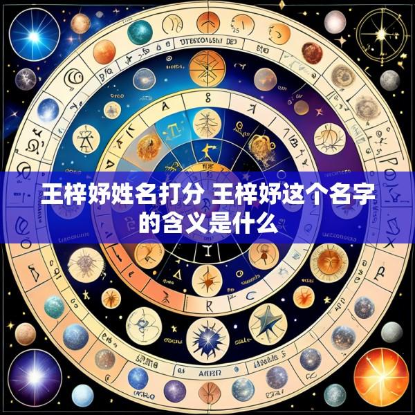 王梓妤姓名打分 王梓妤这个名字的含义是什么