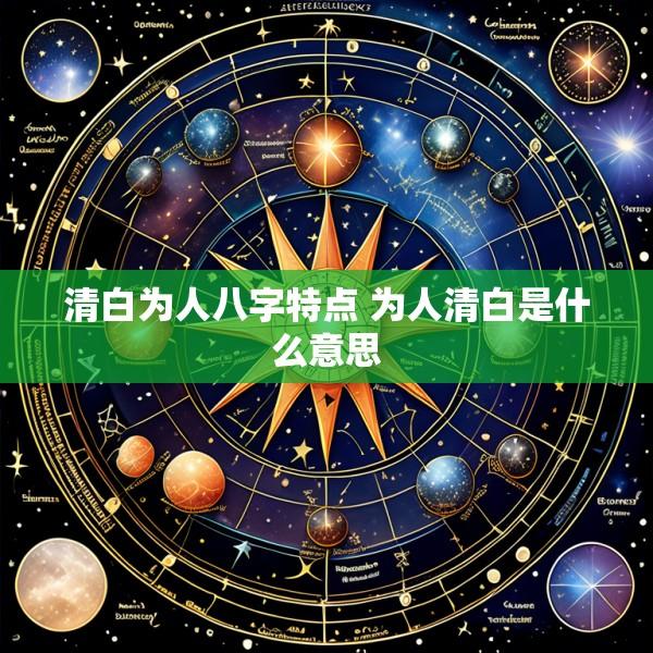 清白为人八字特点 为人清白是什么意思