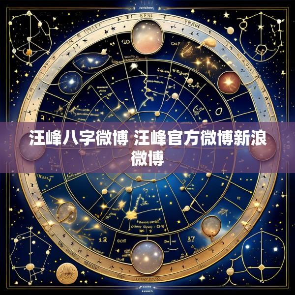 汪峰八字微博 汪峰官方微博新浪微博