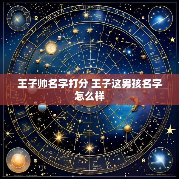 王子帅名字打分 王子这男孩名字怎么样