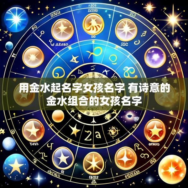 用金水起名字女孩名字 有诗意的金水组合的女孩名字