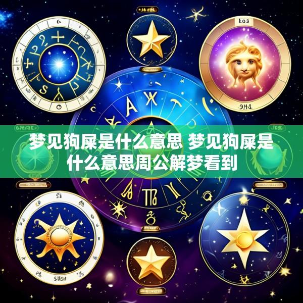 梦见狗屎是什么意思 梦见狗屎是什么意思周公解梦看到