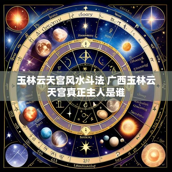 玉林云天宫风水斗法 广西玉林云天宫真正主人是谁