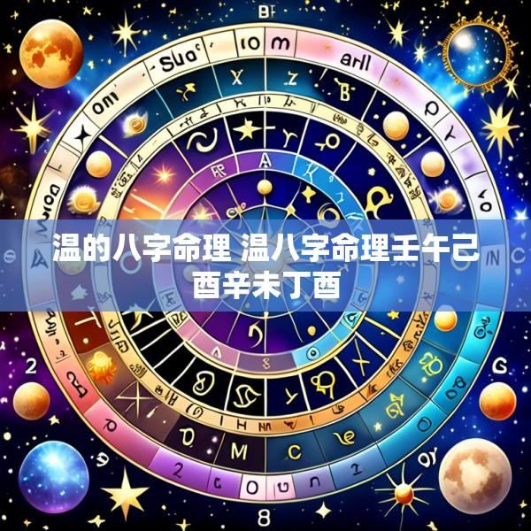 温的八字命理 温八字命理壬午己酉辛未丁酉