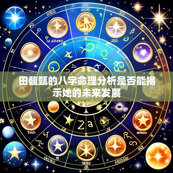 田馥甄的八字命理分析是否能揭示她的未来发展