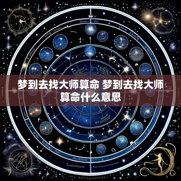 梦到去找大师算命 梦到去找大师算命什么意思