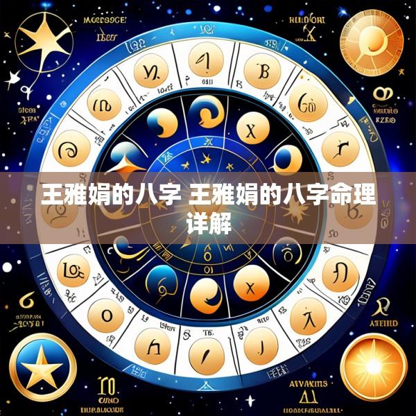 王雅娟的八字 王雅娟的八字命理详解
