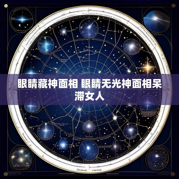 眼睛藏神面相 眼睛无光神面相呆滞女人