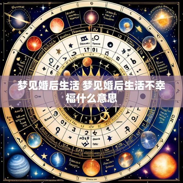 梦见婚后生活 梦见婚后生活不幸福什么意思