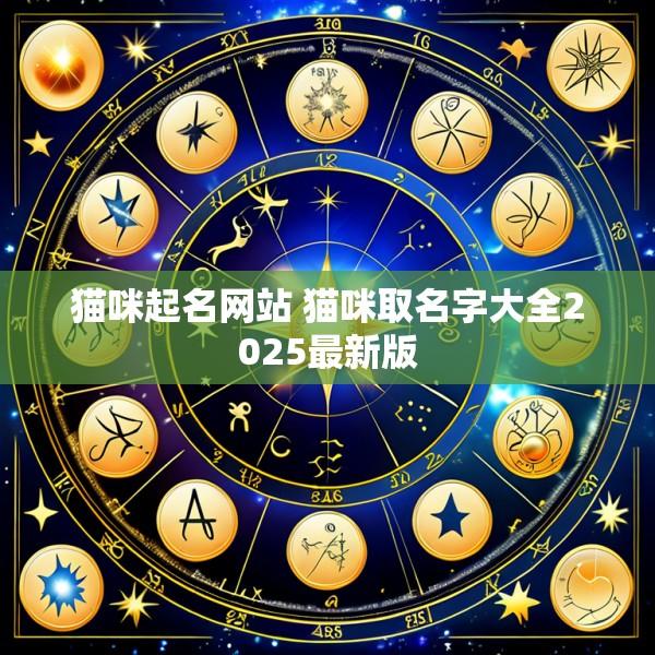 猫咪起名网站 猫咪取名字大全2025最新版