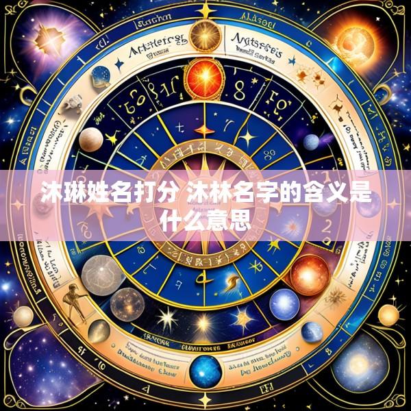 沐琳姓名打分 沐林名字的含义是什么意思