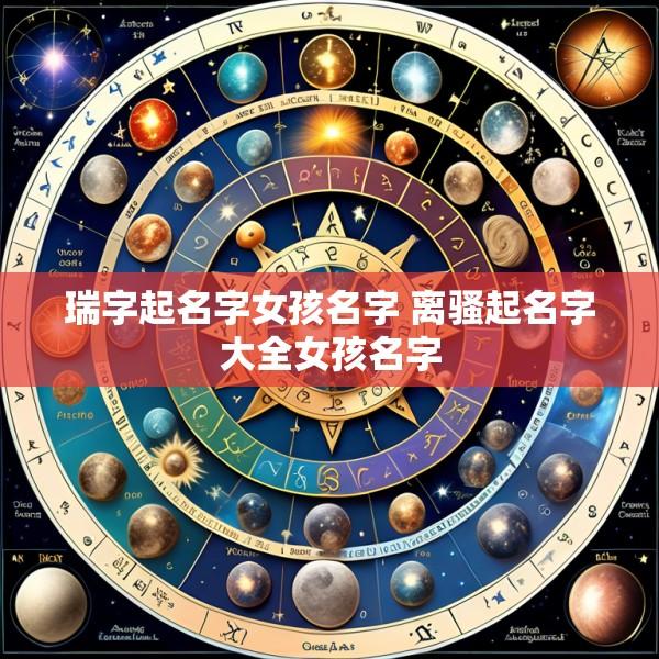 瑞字起名字女孩名字 离骚起名字大全女孩名字