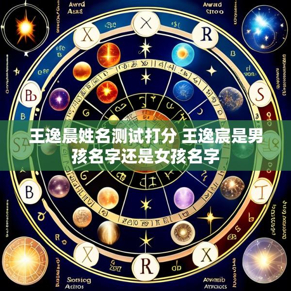 王逸晨姓名测试打分 王逸宸是男孩名字还是女孩名字
