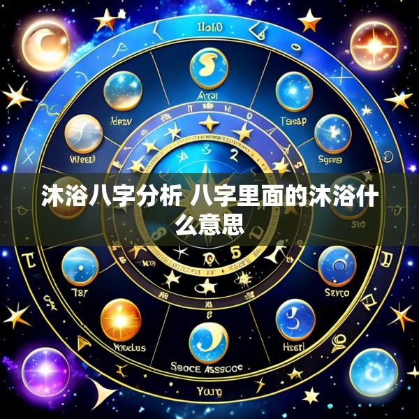 沐浴八字分析 八字里面的沐浴什么意思