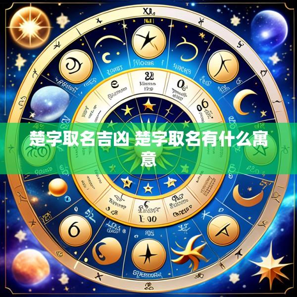 楚字取名吉凶 楚字取名有什么寓意