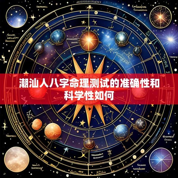 潮汕人八字命理测试的准确性和科学性如何