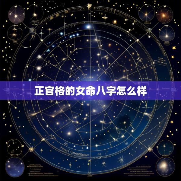 正官格的女命八字怎么样