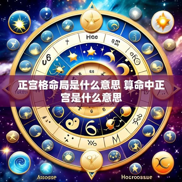 正宫格命局是什么意思 算命中正宫是什么意思
