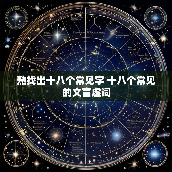 熟找出十八个常见字 十八个常见的文言虚词
