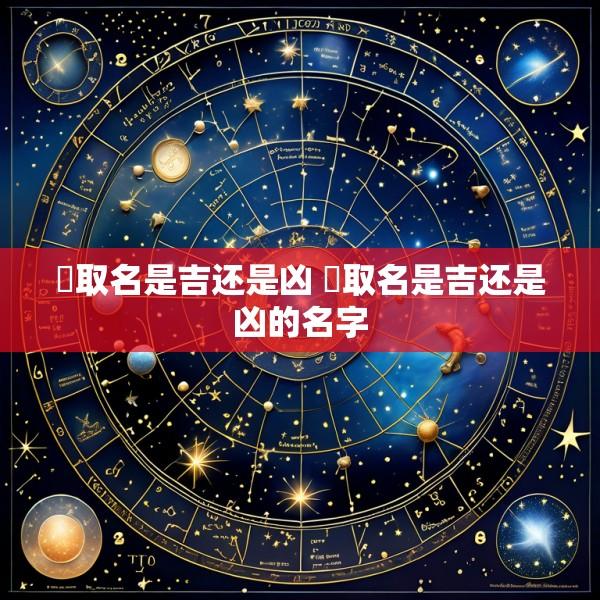 瑀取名是吉还是凶 瑀取名是吉还是凶的名字